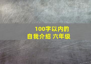 100字以内的自我介绍 六年级